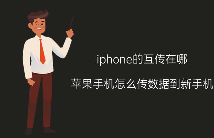 iphone的互传在哪 苹果手机怎么传数据到新手机？